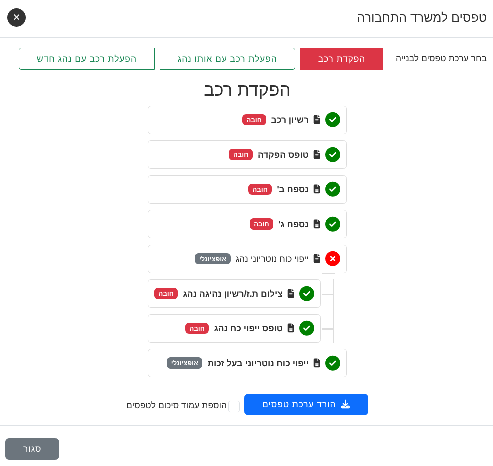 טפסים ממשלתיים אוטומטיים - טופס 4 וטופס 5 למשרד התחבורה, הפקדת רכב ורישוי